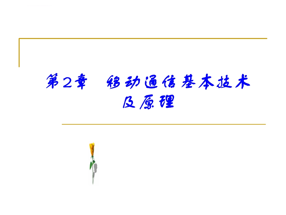 移动通信第2章 移动通信基本技术及原理ppt课件.ppt_第1页