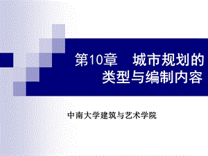 第10章城市规划类型与编制内容ppt课件.ppt