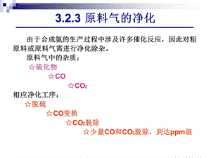 第三章无机化工单元 合成氨 净化ppt课件.ppt