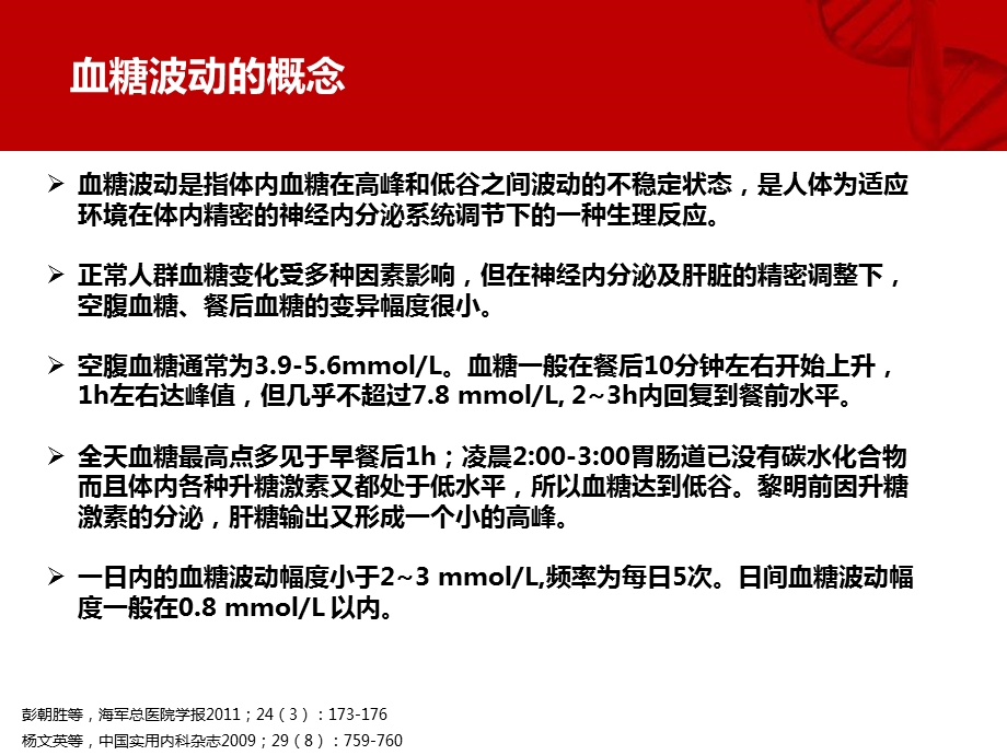 糖尿病患者血糖波动的临床意义和治疗策略ppt课件.pptx_第3页