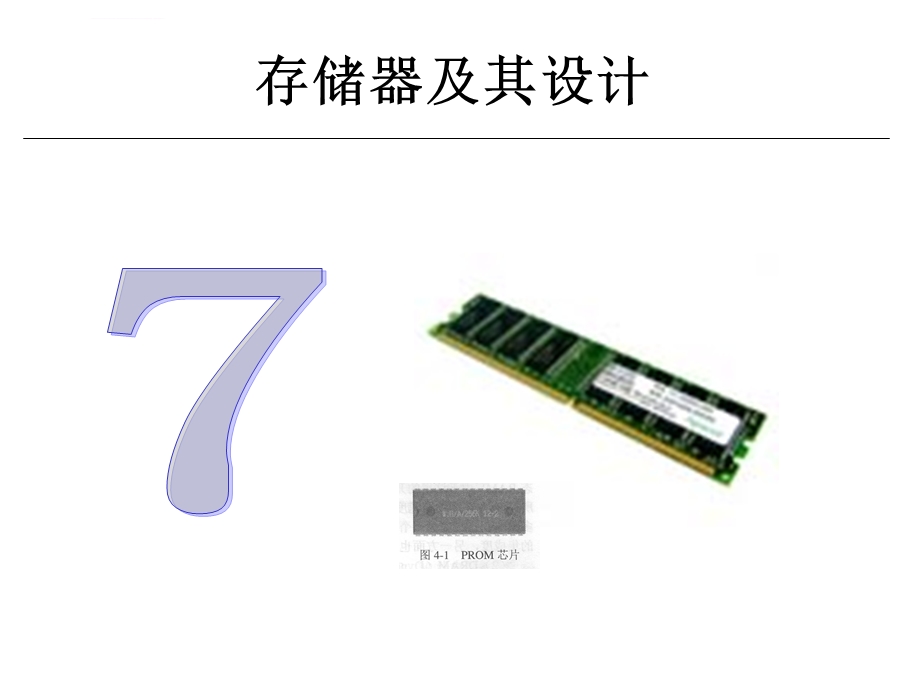 第七章存储器及其设计ppt课件.ppt_第1页