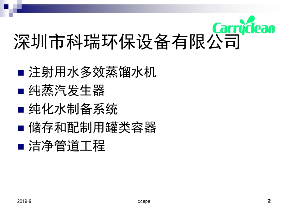 注射用水设备纯化水设备纯蒸汽设备系统的要求与验证ppt课件.ppt_第2页