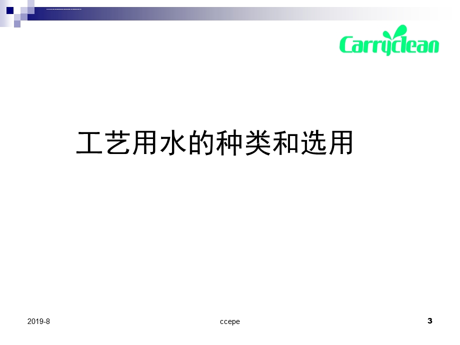 注射用水设备纯化水设备纯蒸汽设备系统的要求与验证ppt课件.ppt_第3页