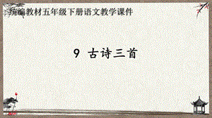 统编教材部编人教版五年级语文下册第9课《古诗三首》PPT课件.pptx