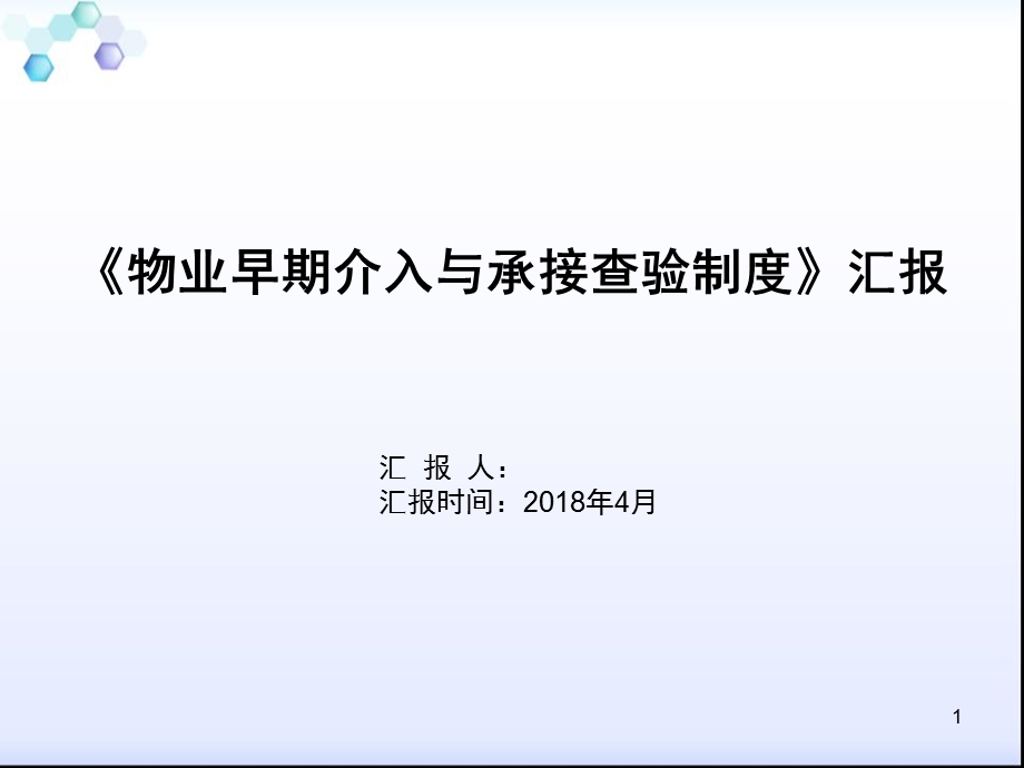 物业早期介入与承接查验制度汇报ppt课件.pptx_第1页