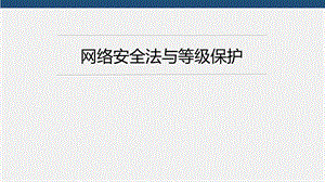 网络安全法与等级保护ppt课件.ppt