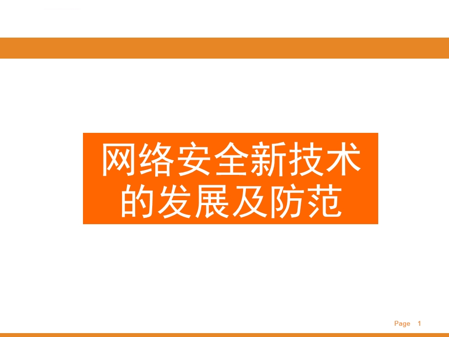 网络安全新技术的发展及防范ppt课件.ppt_第1页