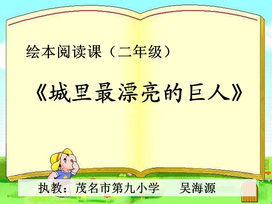 绘本故事城里最漂亮的巨人10ppt课件.ppt_第1页