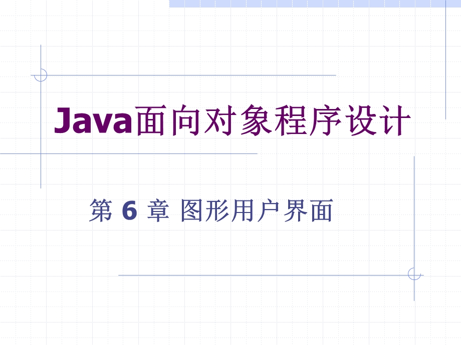 第6 章 图形用户界面ppt课件.ppt_第1页