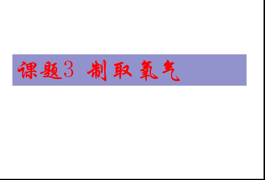 精品课件课题3制取氧气3课件精品中学ppt课件.ppt_第1页