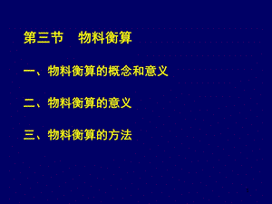 第三节物料衡算ppt课件.ppt