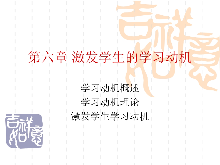 第六章激发学生的学习动机ppt课件.ppt_第1页