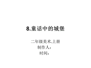 童话中的城堡ppt课件.ppt