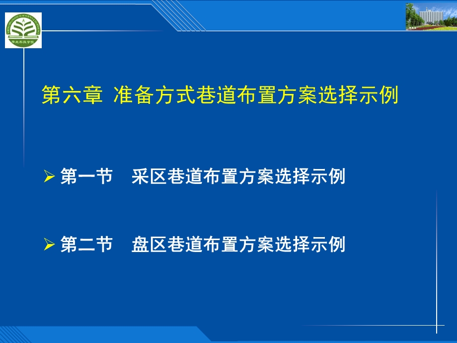 第6章准备方式巷道布置方案选择示例ppt课件.ppt_第1页