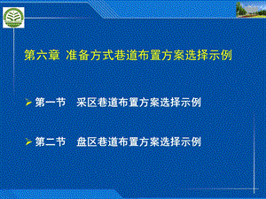 第6章准备方式巷道布置方案选择示例ppt课件.ppt