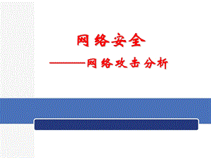 网络系统安全网络攻击分析ppt课件.pptx