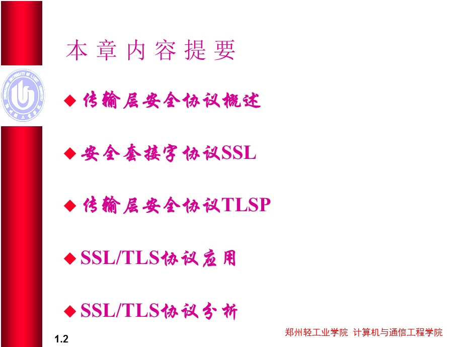 第5章传输层安全协议ppt课件.ppt_第2页