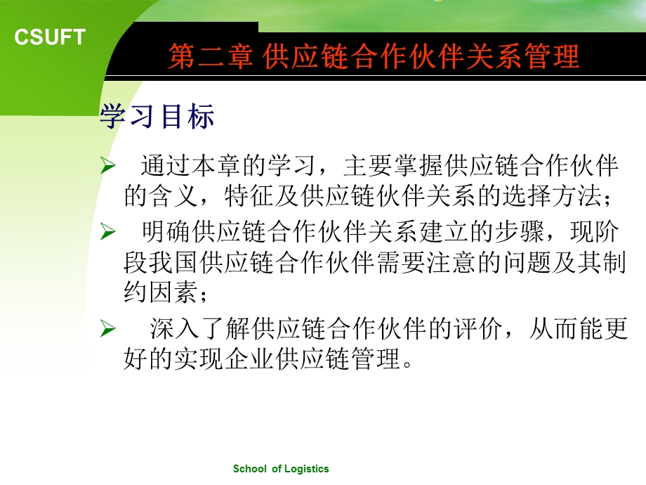 第二章合作伙伴关系管理ppt课件.ppt_第1页