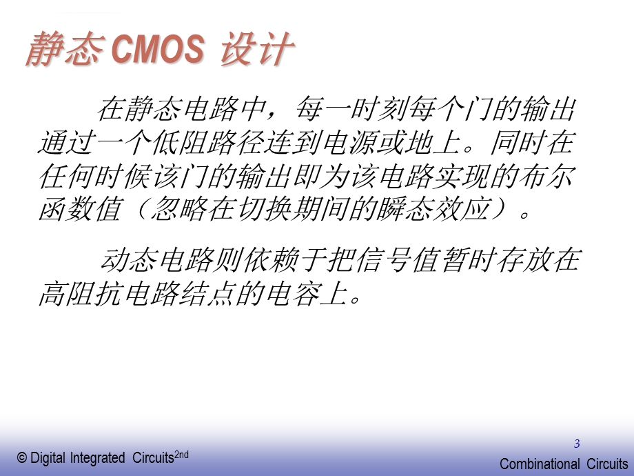 第六章CMOS组合逻辑门的设计ppt课件.ppt_第3页