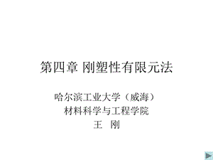 第四章刚塑性有限元法ppt课件.ppt