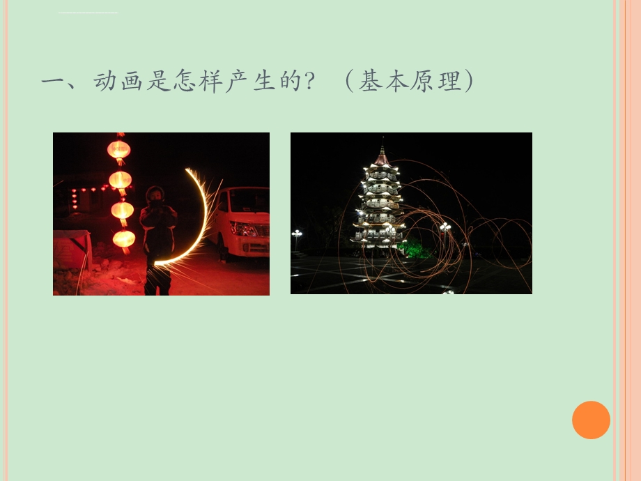 第一课认识动画ppt课件.ppt_第2页