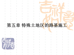 第五章特殊土地区的路基施工ppt课件.ppt