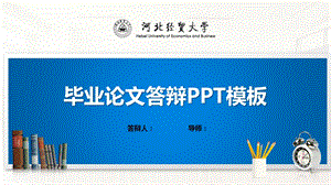 河北经贸大学ppt模板(经典)课件.pptx