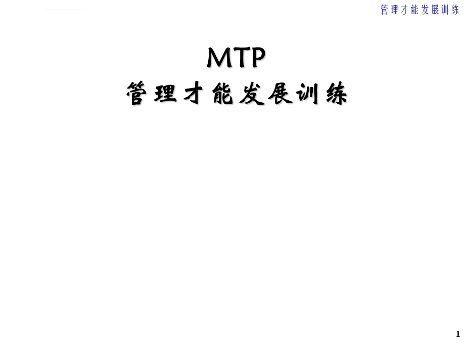 管理技巧分享：MTPppt课件.ppt_第1页