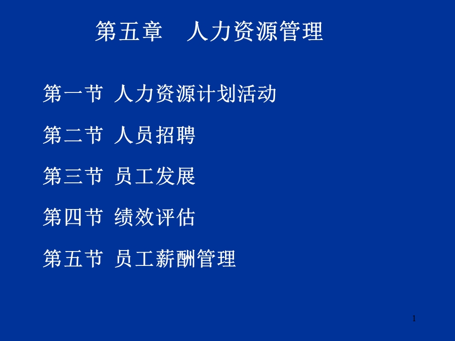 第五章人力资源管理hzppt课件.ppt_第1页