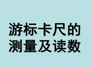 游标卡尺和螺旋测微器的使用(内有swf动画)ppt课件.ppt