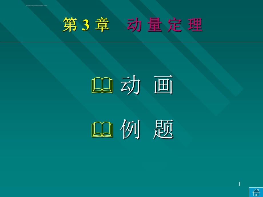 第3章动量定理ppt课件.ppt_第1页