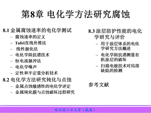 第8章电化学测量在腐蚀中的应用ppt课件.ppt