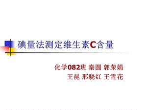 直接碘量法测定维生素Cppt课件.ppt