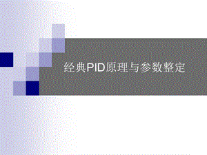 经典PID原理与参数调整ppt课件.ppt