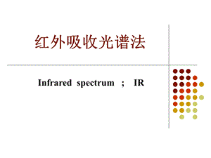 红外吸收光谱ppt课件.ppt