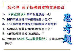 第六章两个特殊的货物贸易协议《农业协议》《纺织品与服装协议》ppt课件.ppt