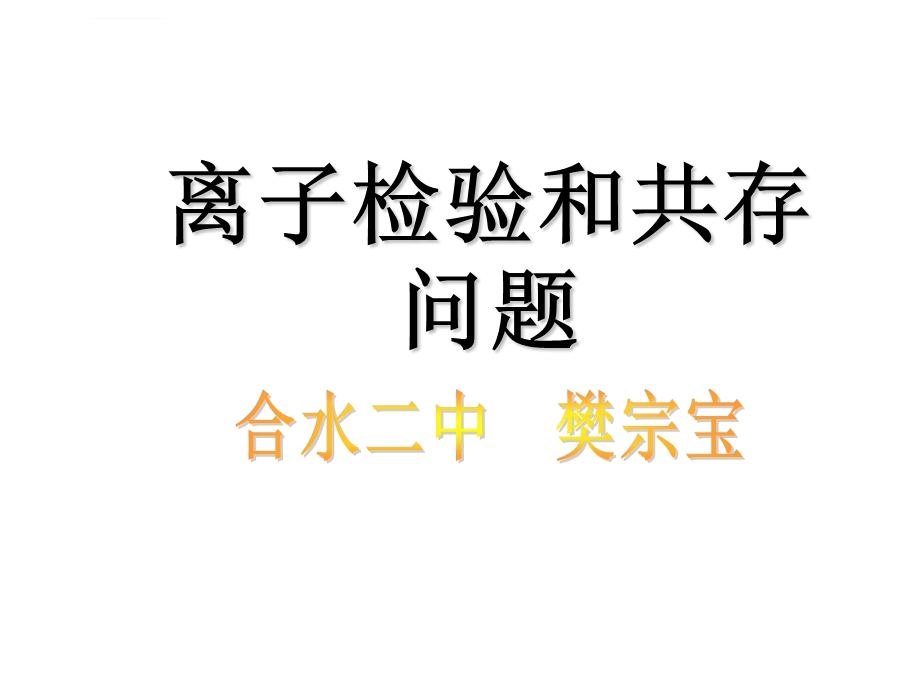 离子检验和共存ppt课件.ppt_第1页