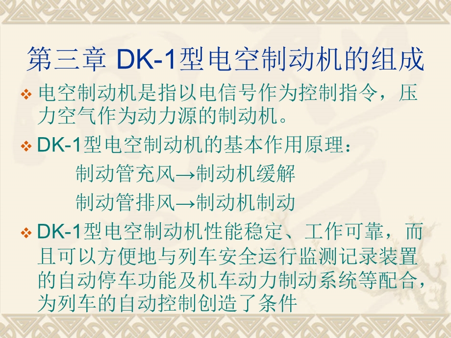 第三章DK 1型电空制动机的组成ppt课件.ppt_第1页