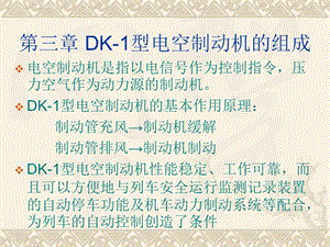 第三章DK 1型电空制动机的组成ppt课件.ppt