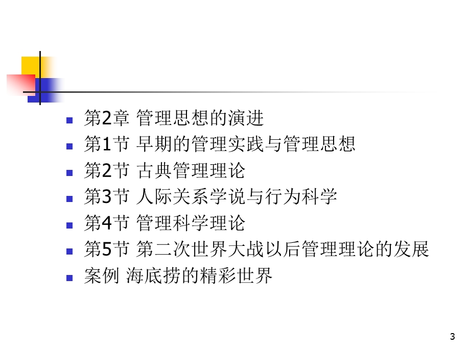 管理学杨文士第三版ppt课件.ppt_第3页