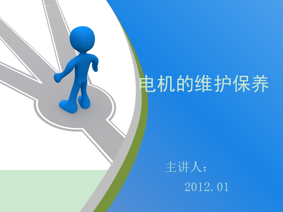 电机维护保养ppt课件.ppt_第1页