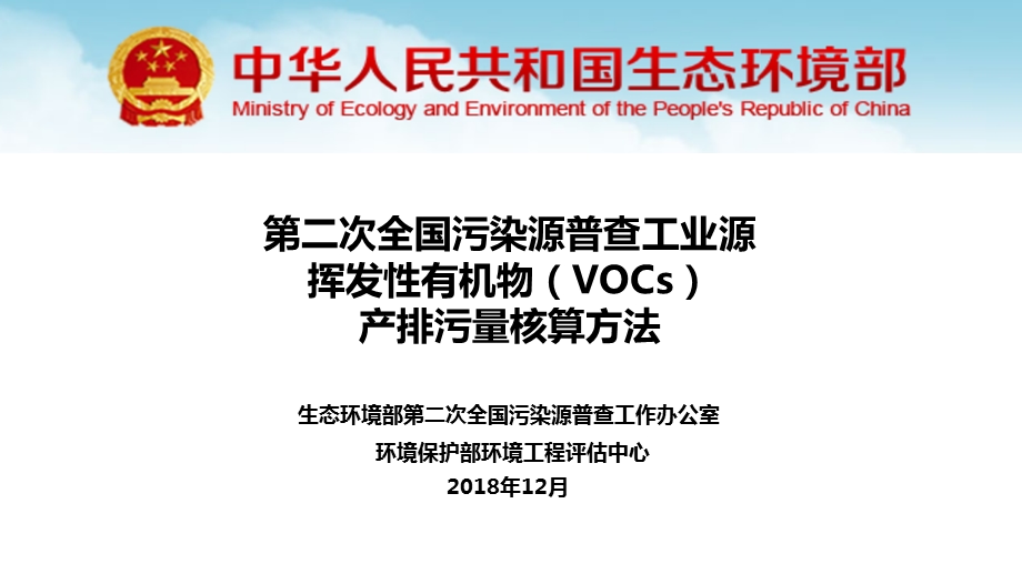 第二次全国污染源普查工业源VOCs产排污量核算方法ppt课件.pptx_第1页