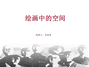 绘画中的空间（七年级上册）ppt课件.ppt