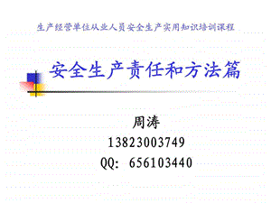 生产经营单位从业人员安全生产实用知识培训课程安全生产责任和方法篇ppt课件.ppt