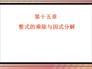 第十四章整式的乘法与因式分解ppt课件.ppt