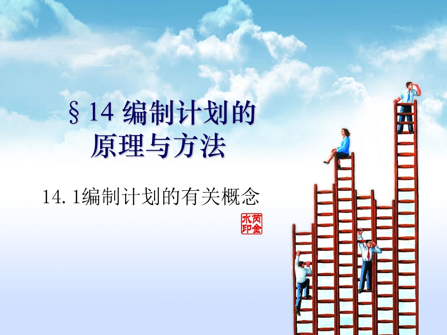 编制计划的有关概念ppt课件.ppt_第1页