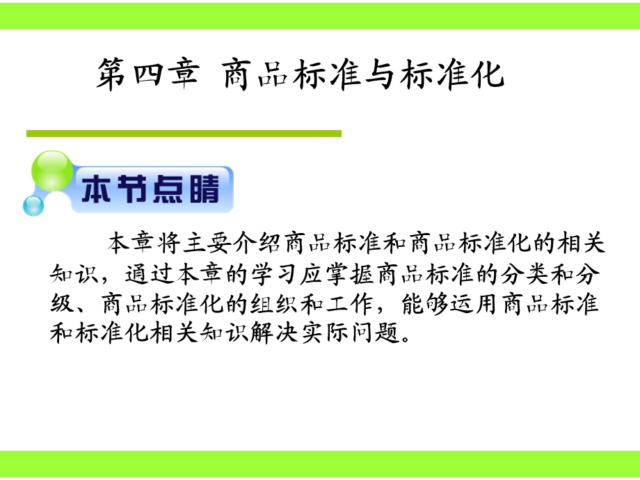 第四章商品标准与标准化ppt课件.ppt_第2页