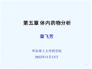 第五章体内药物分析 药学ppt课件.ppt