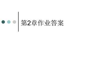 第2、3、4、5、6、8章作业答案ppt课件.ppt