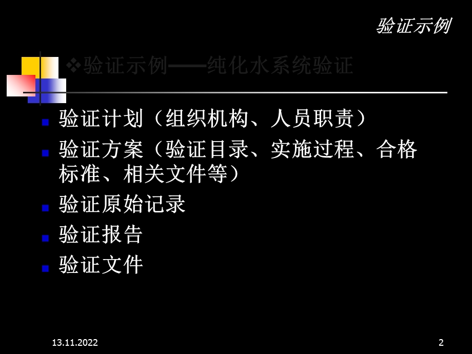 纯化水制备系统验证培训ppt课件.ppt_第2页